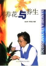 养花与养生