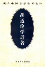 胡适论学近著 第1集