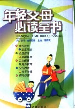 年轻父母必读全书