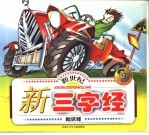 新世纪新三字经 知识经