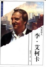 李·艾柯卡 汽车巨人