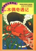 金奖童话名著精选 木偶奇遇记