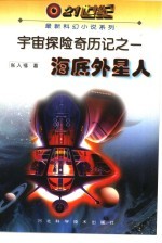 海底外星人