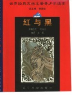 世界经典文学名著青少年读本 红与黑