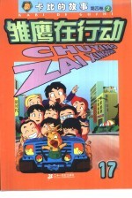 雏鹰在行动 第4卷:卡比的故事 16