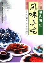 中国湘菜湘点 风味小吃