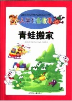 入学准备故事 青蛙搬家