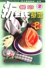 餐巾折纸基础
