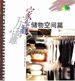 家藏万“罐” 储物空间篇