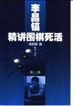 李昌镐精讲围棋死活 第2卷