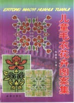 儿童毛衣花卉图案集
