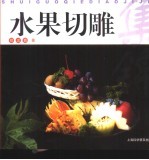 水果切雕集锦 图集