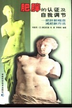 肥胖的认证及自我调节 肥胖新概念 减肥新方法