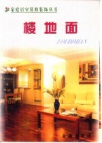 家庭居室装修装饰丛书 楼地面