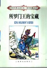 所罗门王的宝藏