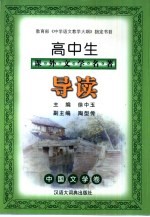 高中生课外文学名著导读 中国文学卷