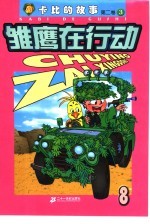 雏鹰在行动 第2卷：卡比的故事 8