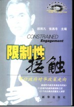 限制性接触 布什政府对华政策走向