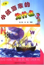 小航海家的为什么 上
