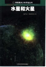 水星和火星