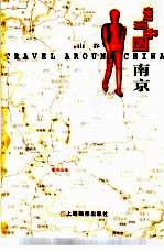 走遍中国 第1辑 南京