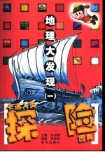 卡通人类探险图典 地理大发现 1