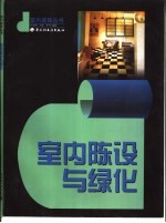 室内陈设与绿化