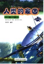 人类的家园 地球