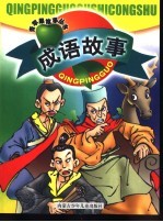 成语故事