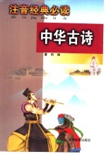 注音经典必读 中华古诗