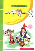 彩色儿童教育画库 一千零一夜