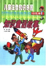 儿童注音知识乐园 知识童话故事