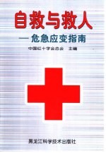自救与救人-危急应变指南