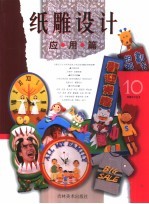 纸雕设计 10 应用篇