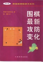 围棋最新攻防变化 第2卷