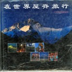 在世界屋脊旅行 中国西藏旅游 摄影集