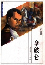 一代英豪拿破仑