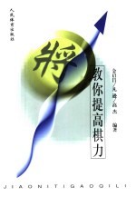 教你提高棋力