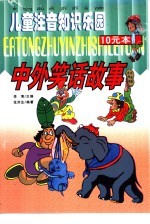 儿童注音知识乐园 中外笑话故事