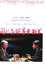 国际象棋短小精彩的世界名局 开放性布局类