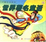 卡通注音读物 世界著名童话 6