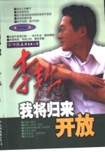 我将归来开放 李敖作品选