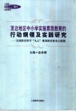 发达地区中小学实施素质教育的行动纲领及实践研究 全国教育科学“九五”规划教育部重点课题