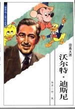 沃尔特·迪斯尼 动画大师