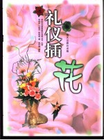 礼仪插花 图集