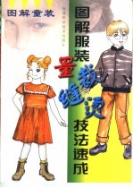 图解童装