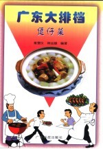 广东大排档 煲仔菜