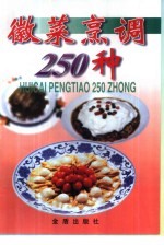 徽菜烹调250种