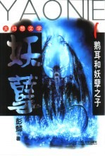 妖孽 1 鹅耳和妖孽之子