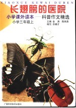 长翅膀的医院 小学课外读本-科普作文精选 小学三年级上